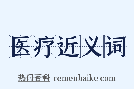 医疗近义词是什么意思的图片